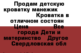 Продам детскую кроватку-манежик Chicco   Lullaby LX. Кроватка в отличном состоян › Цена ­ 10 000 - Все города Дети и материнство » Другое   . Свердловская обл.